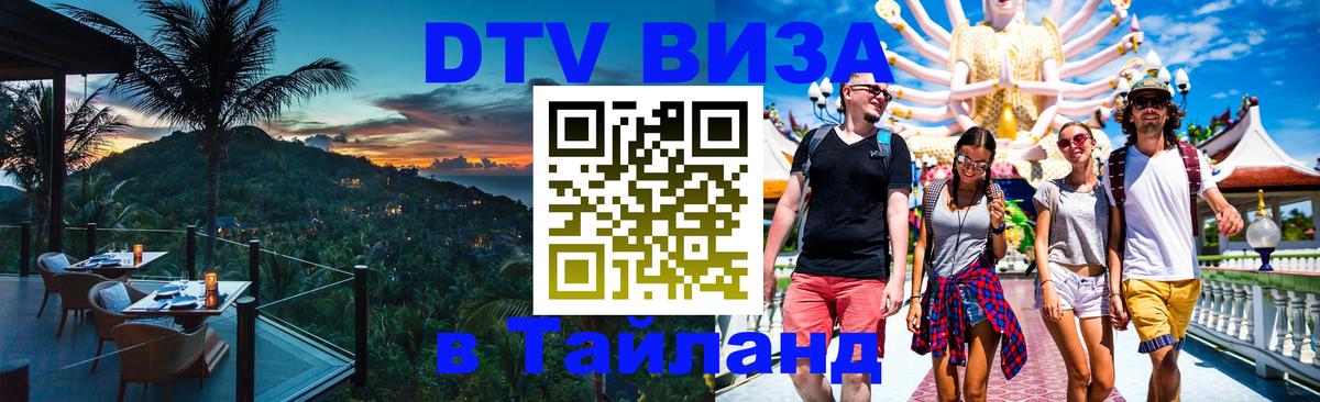 Цены на DTV визу в Таиланд — пакеты услуг, достаточно даже паспорта - 04.10.2025 