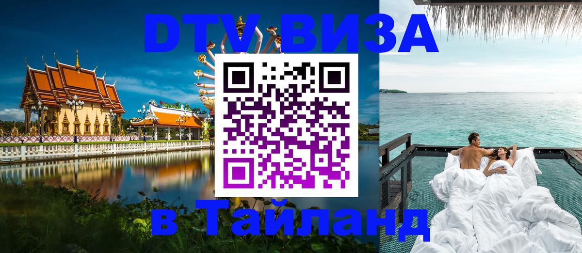 Как сделать DTV визу в Тайланд 